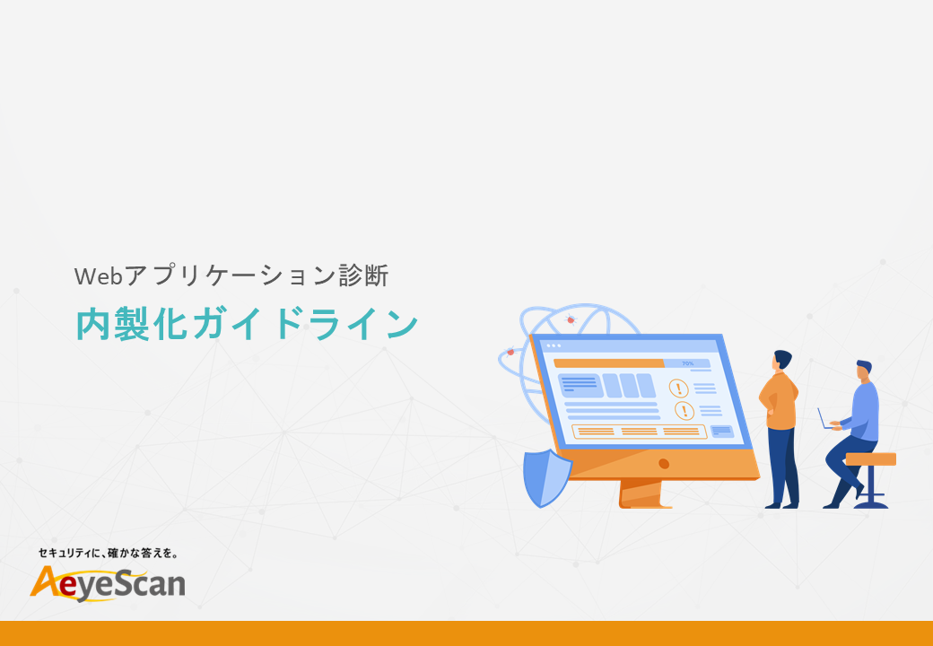 Webアプリケーション診断内製化ガイドライン1 エーアイセキュリティラボ