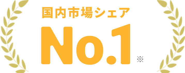 国内市場シェアNo.1