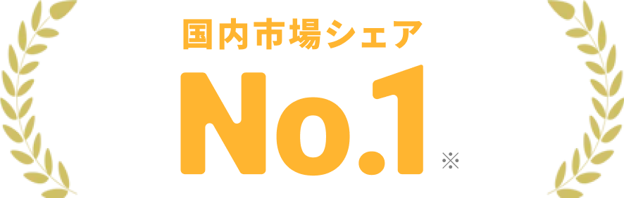 国内シェアNo.1