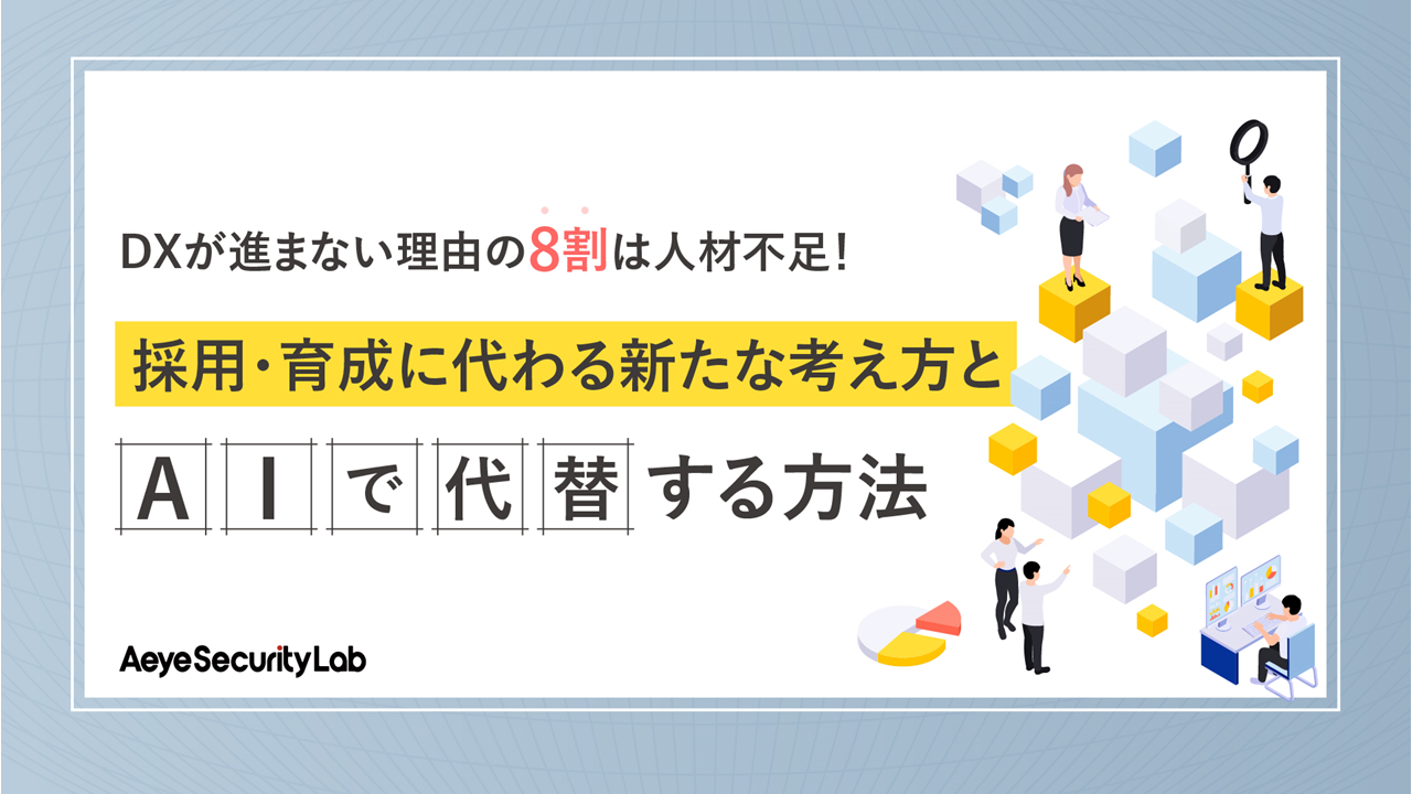 DXが進まない理由の8割は人材不足！採用・育成に代わる新たな考え方とAIで代替する方法