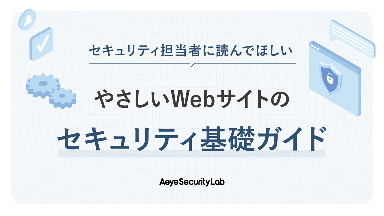 セキュリティ担当者に読んでほしい、やさしいWebサイトのセキュリティ基礎ガイド