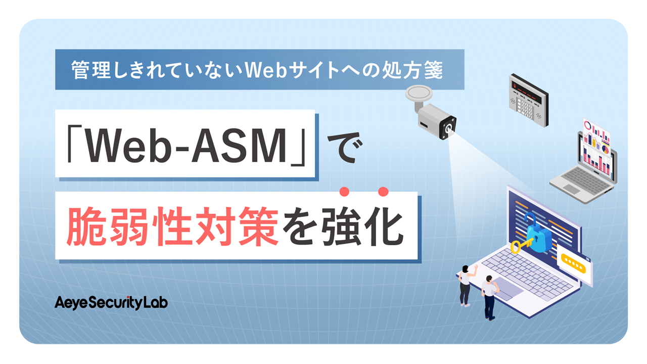 管理しきれていないWebサイトへの処方箋｜「Web-ASM」で脆弱性対策を強化